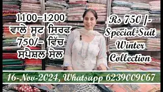 750 ਦੇ ਸੂਟਾਂ ਦੀ ਸਪੈਸ਼ਲ ਸੇਲ, Special Sale Rs 750/- Winter Collection #wintercollection 15-11-2024
