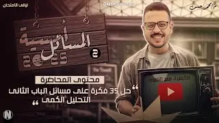 أمسية المسائل | 35 فكرة عن مسائل الباب الثاني |كيمياء| الصف الثالث الثانوي
