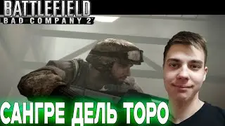 ПРОХОЖДЕНИЕ ► Battlefield: Bad Company 2 ► СЕРИЯ 4 ► САНГРЕ ДЕЛЬ ТОРО