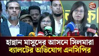 হান্নান মাসুদের আসনে সিলমারা ব্যালটের অভিযোগ এনসিপির | NCP | Election 2026 | Channel 24