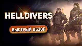 Helldivers - Быстрый обзор