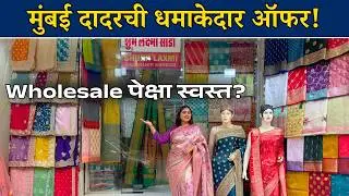 या दुकानात बस्त्याच्या सर्वात सुंदर साड्या 😍 | Wholesale दरात Trending Designer Collection!