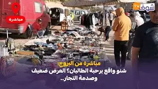 مباشرة من البروج:شنو واقع برحبة الطاليان؟ العرض ضعيف وصدمة التجار..