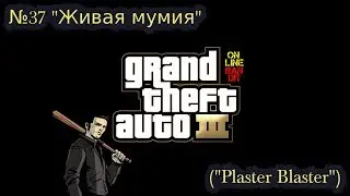 Быстрое прохождение GTA 3. Миссия №37 