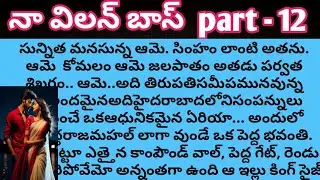 నా విలన్  బాస్  part - 12ll telugu audio stories ll telugu love stories ll novels