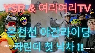 YSR 온천천야간라이딩  & 여리여리  자린이 첫낙차