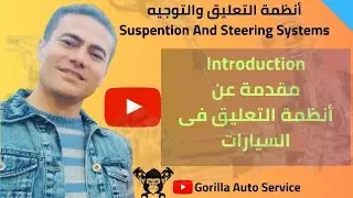 مقدمة عن أنظمة التعليق في السيارات Introduction To Suspension Systems 
