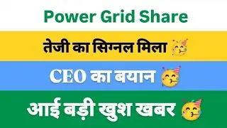 Power Grid Share Latest News | Powergrid Share News Today 