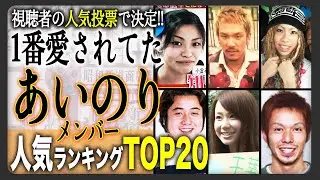 【あの人現在】歴代あいのりメンバー人気ランキング！14ヵ国を旅した彼が堂々1位！あなたの推しは何位にランクインしましたか？