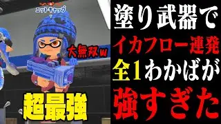 【炎上中】塗り武器は終わったと話題の環境で「全1わかばシューター」がイカフローで暴れまくっている件【スプラトゥーン3】毎日ロングブラスター2177日目