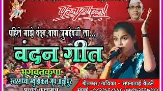Wandn geet .  सपना येळणें 98235688550 #parmatma ek #parmatma #parmatmaeksong #song #trending 