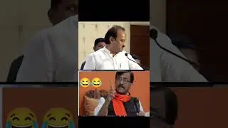 Ajit Pawar vs Sanjay Raut #politics #funny #comedy #sanjy #ajitdada #raut #marathi #marathicomedy