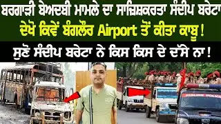 Bargari Beadbi ਮਾਮਲੇ ਦਾ ਸਾਜ਼ਿਸ਼ਕਰਤਾ ਸੰਦੀਪ Baretaਦੇਖੋ ਕਿਵੇਂ Airport ਤੋਂ ਕੀਤਾ ਕਾਬੂ! ਸੁਣੋ ਕਿਸ ਦੇ ਦੱਸੇ ਨਾ!