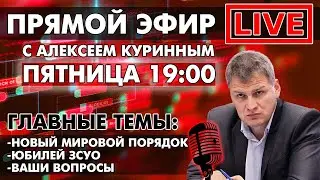 НОВЫЙ МИРОВОЙ ПОРЯДОК. ЮБИЛЕЙ ЗСУО. ПРЯМОЙ ЭФИР В 19:00 Прямой эфир через restream.su