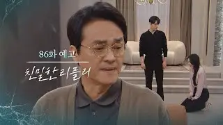 [86회 예고] 당장 나가, 너 같은 며느리 필요 없어 [친밀한 리플리] | KBS 방송