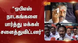 ADMK | Sellur Raju | Press Meet | OPS | EPS | BJP | Sun News
