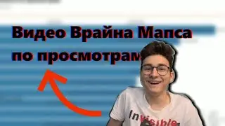Видео Врайна Мапса по просмотрам!