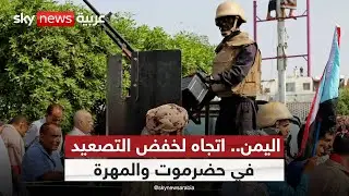 الجنوب يعيد ترتيب المشهد.. لا انسحاب من حضرموت ولا تهاون مع الإرهاب في اليمن! | #الظهيرة