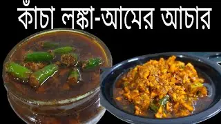 কাঁচা আম ও কাঁচা লঙ্কার টক ঝাল আচার/Mango pickle Recipe/@Gitar Ranna Banna Recipe