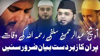 Shaikh Abdur Rahman Ka New Bayan // Ab Hamare Bich Shaikh Nahin Rahe