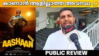 Aashaan Movie Review | Aashaan Public Review | Aashaan Day 2 Theatre Response | Indrans