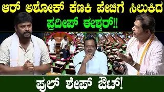 ಆರ್ ಅಶೋಕ್ ಕೆಣಕಿ ಪೇಚಿಗೆ ಸಿಲುಕಿದ ಪ್ರದೀಪ್ ಈಶ್ವರ್! ಫುಲ್ ಶೇಪ್ ಔಟ್! | R Ashok vs Pradeep Eshwar | Speaker 