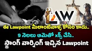 ఈ Law point మీలాంటివాళ్ళ కోసం కాదు..9 నెలలు ఆమెతో xక్స్ చేసి..స్ట్రాంగ్ వార్నింగ్ ఇచ్చిన Law point