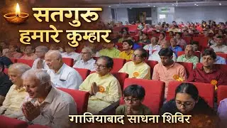 सतगुरु हमारे कुम्हार | गाज़ियाबाद साधन शिविर | Part - 2 #motivation #satsang #spirituality