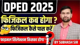DPED 2025: किस सर्टिफिकेट के कितने नंबर? | Physical Test में क्या होगा? | DPED 2025 Admission
