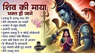 शिव की माया भक्त ही जाने | Shiv Ji Ke Bhajan | शंकर जी के भजन | Bholenath Ji Ke Bhajan