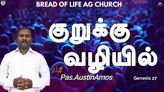 குறுக்கு வழியில் | Morning Prayer | Pas.AustinAmos | Genesis 27 | BLAG Church