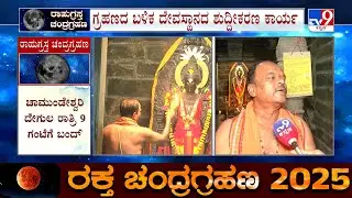 Lunar Eclipse 'Blood Moon' 2025: ಸೂರ್ಯನಾರಾಯಣ ದೇಗುಲದಲ್ಲಿ ಯಥಾಸ್ಥಿತಿ ಪೂಜೆ