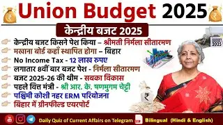 बजट 2025 Union Budget 2025-26 Detail Analysis By Kalyani Mam #budget