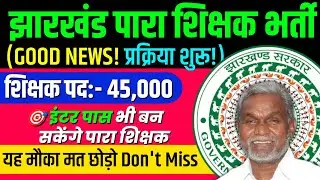 Para Teacher Vacancy In Jharkhand 2024 | Para Teacher Eligibility, Age, Salary, Selection Process |