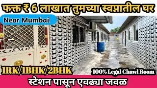 LEGAL Chawl Room For Sale Near MUMBAI | Chawl Room Under 6 Lakh | 1BHK/2BHK Chawl Room | सस्ता चाल