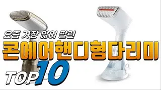 2023년 나만 알기 아까운! 콘에어핸디형다리미! 베스트 TOP10! 가격 평점 리뷰 후기 총정리!!