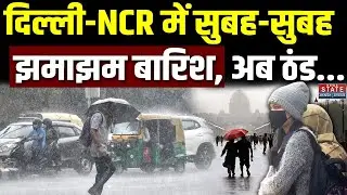 Wather News: दिल्ली-NCR में सुबह-सुबह झमाझम बारिश । Delhi NCR Weather । IMD । Rain । Alert । Mausam
