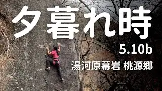 【夕暮れ時 5.10b】湯河原幕岩 桃源郷