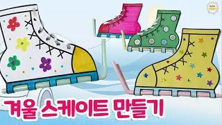 겨울 스케이트 만들기 - 겨울미술 / 겨울환경구성 / 12월미술 / 무료도안 / 도안무료나눔