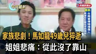 健檢完返家突倒地! 馬如龍49歲兒黃人龍在家猝逝－民視新聞
