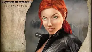 Секретные материалы 2  Puritas Cordis Часть1