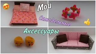 МОИ САМОДЕЛЬНЫЕ АКСЕССУАРЫ ДЛЯ LPS // Настоящая мебель?