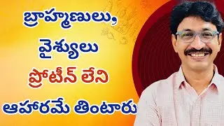 బ్రాహ్మణులు,వైశ్యులు ప్రొటీన్ లేని ఆహారమే తింటారు #telugushorts #doctor #brahmins #vyshyas