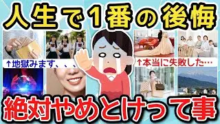 【有益】人生で一番の後悔…ガチで絶対やめとけって言いたいこと😨【ガルちゃんまとめ】