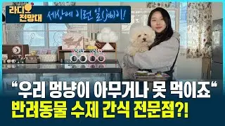 “우리 멍냥이 아무거나 못 먹이죠” 반려동물 수제 간식 전문점?! [세상에 이런 일(job)이/라디오전망대] 2026.2.4(수)