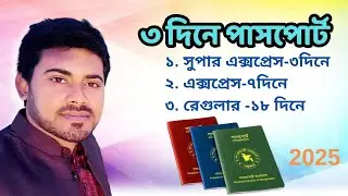 ৩ দিনে পাসপোর্ট পাওয়ার উপায়। New Passport Received within 3 Days.