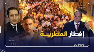 كما حدث مع جمال مبارك .. المطرية تدفع ثمن دعوة علاء مبارك وباشا مصر  الى الافطار !!