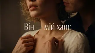 ZALIANA - Він - мій хаос