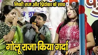 #निकी राज और प्रियंका तिवारी के साथ गोलू राजा | होखे वला बाटे तोहर सदी कहो ए जान किया गरदा |