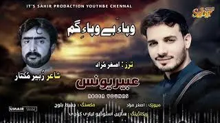 WAFA II ABEER YOUNAS II POET.ZUBAIR MUKHTAR II BALOCHI NEW SONG 2026